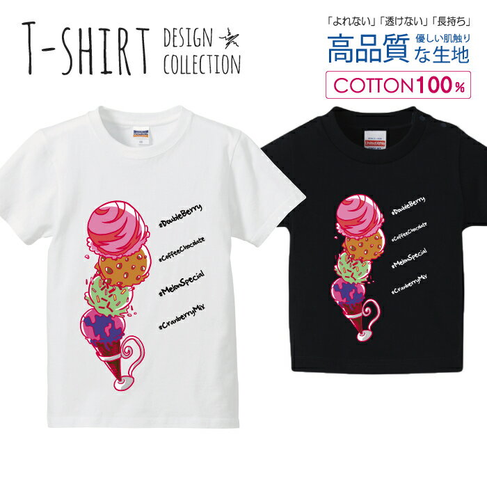 アイスクリーム ポップ キュート カラフル ガールズ Tシャツ キッズ かわいい サイズ 100 110 120 130 140 150 半袖 綿 100% 透けない 長持ち プリントtシャツ コットン 5.6オンス ハイクオリティー 白Tシャツ 黒Tシャツ ホワイト ブラック 1