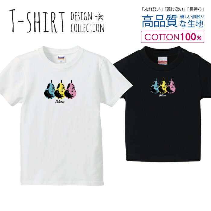 洋梨3つ ラ・フランス フルーツ ブルー/イエロー/ピンク Tシャツ キッズ かわいい サイズ 90 100 110 120 130 140 150 160 半袖 綿 100% 透けない 長持ち プリントtシャツ コットン 5.6オンス ハイクオリティー 白Tシャツ 黒Tシャツ ホワイト ブラック