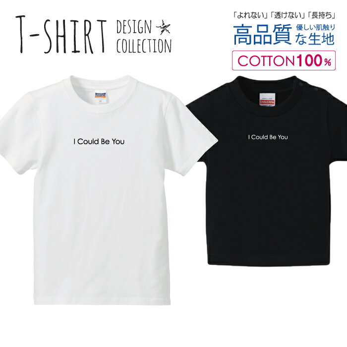 I could be you あなたになれたら シンプル デザイン Tシャツ キッズ かわいい サイズ 100 110 120 130 140 150 半袖 綿 100 透けない 長持ち プリントtシャツ コットン 5.6オンス ハイクオリティー 白Tシャツ 黒Tシャツ ホワイト ブラック