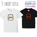 パン屋さん Baker ブラウン/クリーム オシャレ シンプルデザイン Tシャツ キッズ かわいい サイズ 100 110 120 130 140 150 半袖 綿 100% 透けない 長持ち プリントtシャツ コットン 5.6オンス ハイクオリティー 白Tシャツ 黒Tシャツ ホワイト ブラック