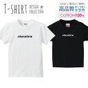 チョコレート chocolate パロディTシャツ 白黒 Tシャツ キッズ かわいい サイズ 100 110 120 130 140 150 半袖 綿 100% 透けない 長持ち プリントtシャツ コットン 5.6オンス ハイクオリティー 白Tシャツ 黒Tシャツ ホワイト ブラック