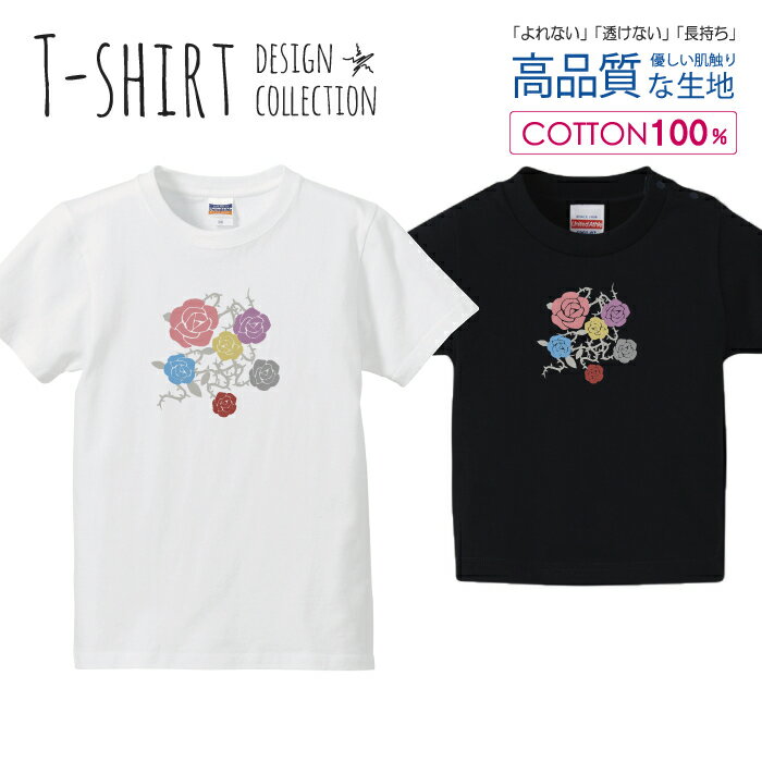 バラ 薔薇 ばら 花柄 フラワー カラフル かわいいデザイン Tシャツ キッズ かわいい サイズ 100 110 120 130 140 150 半袖 綿 100% 透けない 長持ち プリントtシャツ コットン 5.6オンス ハイクオリティー 白Tシャツ 黒Tシャツ ホワイト ブラック