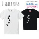 楽天encounter 5足あと 肉球 猫 ねこ にゃんこ 犬 わんこ 白黒 Tシャツ キッズ かわいい サイズ 100 110 120 130 140 150 半袖 綿 100％ 透けない 長持ち プリントtシャツ コットン 5.6オンス ハイクオリティー 白Tシャツ 黒Tシャツ ホワイト ブラック