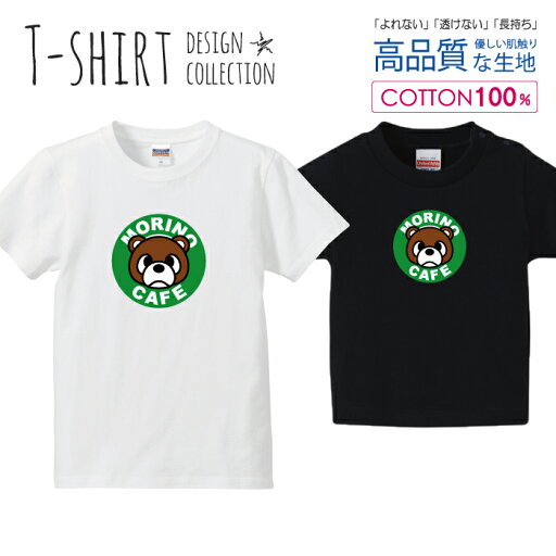 くまカフェ 熊 ベア かわいい デザイン Tシャツ キッズ かわいい サイズ 100 110 120 130 140 150 半袖 綿 100% 透けない 長持ち プリントtシャツ コットン 5.6オンス ハイクオリティー 白Tシャツ 黒Tシャツ ホワイト ブラック くまカフェ 熊 ベア かわいい デザイン Tシャツ キッズ かわいい サイズ 100 110 120 130 140 150 半袖 綿 100% 透けない 長持ち プリントtシャツ コットン 5.6オンス ハイクオリティー 白Tシャツ 黒Tシャツ ホワイト ブラック