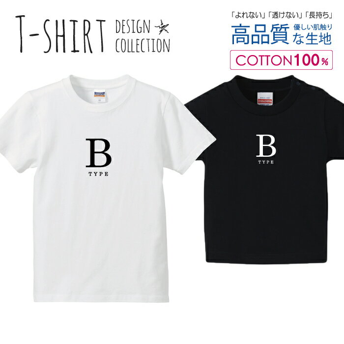 血液型 B型 シンプルデザイン 白黒 Tシャツ キッズ かわいい サイズ 100 110 120 130 140 150 半袖 綿 ..