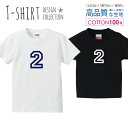 ナンバー 2 背番号 数字 シンプルデザイン ネイビー Tシャツ キッズ かわいい サイズ 100 110 120 130 140 150 半袖 綿 100% 透けない 長持ち プリントtシャツ コットン 5.6オンス ハイクオリティー 白Tシャツ 黒Tシャツ ホワイト ブラック
