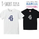 ナンバー 4 背番号 数字 シンプルデザイン ネイビー Tシャツ キッズ かわいい サイズ 100 110 120 130 140 150 半袖 綿 100% 透けない 長持ち プリントtシャツ コットン 5.6オンス ハイクオリティー 白Tシャツ 黒Tシャツ ホワイト ブラック