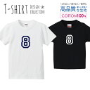 ナンバー 8 背番号 数字 シンプルデザイン ネイビー Tシャツ キッズ かわいい サイズ 100 110 120 130 140 150 半袖 綿 100% 透けない 長持ち プリントtシャツ コットン 5.6オンス ハイクオリティー 白Tシャツ 黒Tシャツ ホワイト ブラック