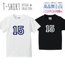 ナンバー 15 背番号 数字 シンプルデザイン ネイビー Tシャツ キッズ かわいい サイズ 100 110 120 130 140 150 半袖 綿 100% 透けない 長持ち プリントtシャツ コットン 5.6オンス ハイクオリティー 白Tシャツ 黒Tシャツ ホワイト ブラック