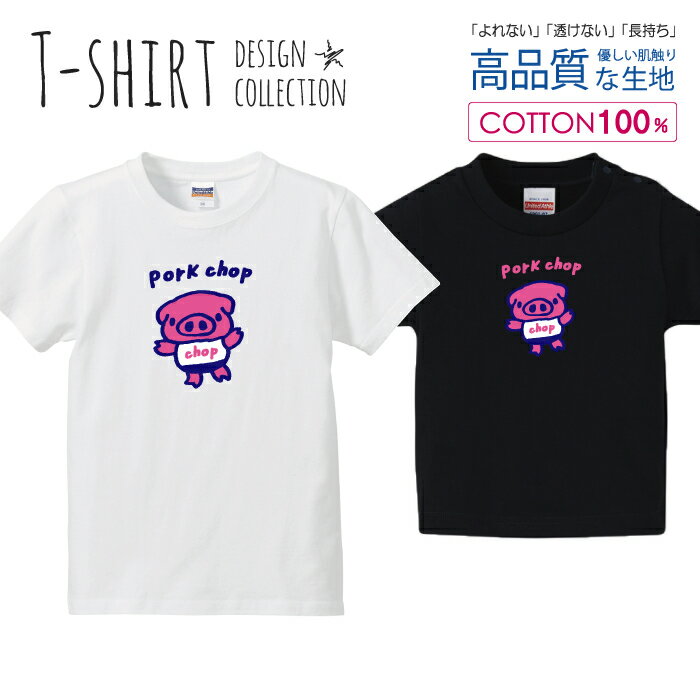 可愛い ぶたさん pork chop ポークチョップ カツレツ ピンク Tシャツ キッズ かわいい サイズ 100 110 ..