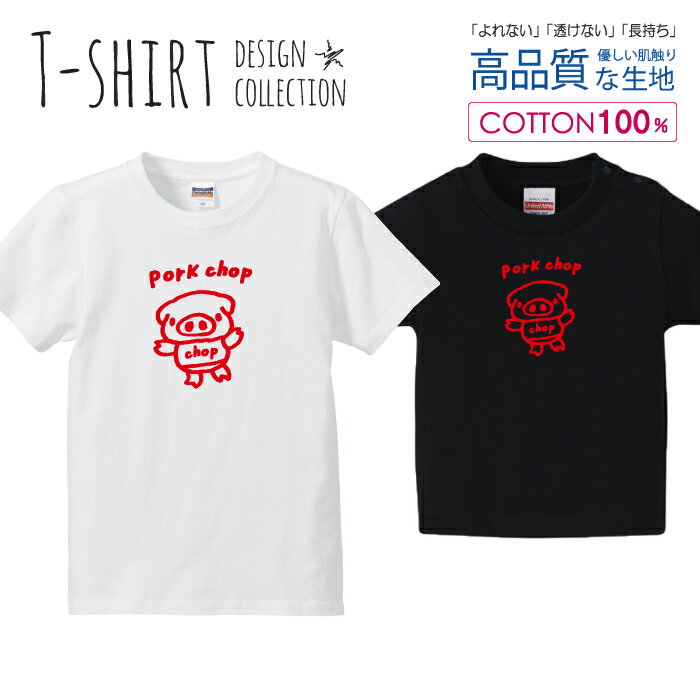 可愛い ぶたさん pork chop ポークチョップ カツレツ レッド Tシャツ キッズ かわいい サイズ 100 110 ..