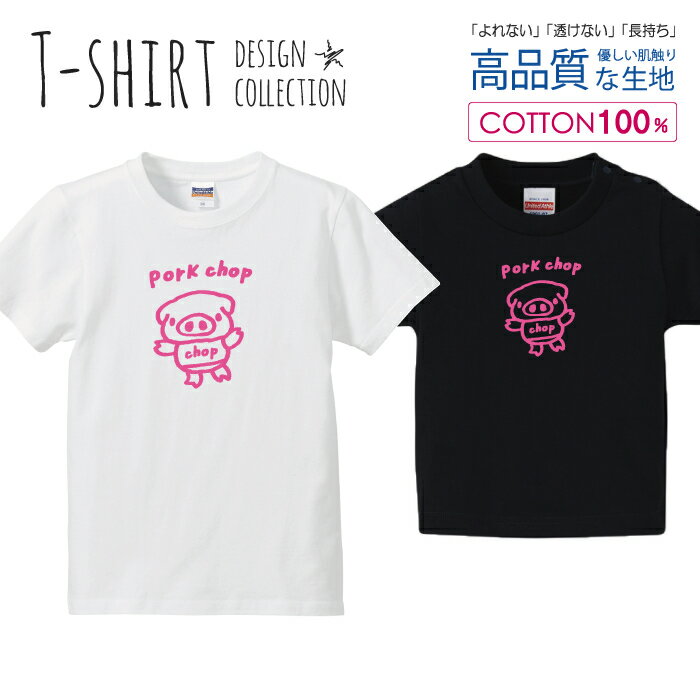 可愛い ぶたさん pork chop ポークチョップ カツレツ ピンク Tシャツ キッズ かわいい サイズ 100 110 ..
