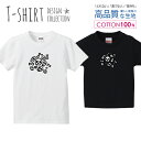 必ずご確認下さい。 商品説明 T-shirt Design Collectionオシャレなデザイン キッズTシャツが登場しました♪5.6オンスのしっかりとしたボディーを使用しており、「よれない」「透けない」「長持ち」という3大要素をすべて兼ね備えたTシャツ。しっかりとした生地のため、一枚で着ても様になるオシャレTシャツです♪ カラー ・ホワイト・ブラック 商品詳細 【サイズ展開】100cm / 110cm / 120cm / 130cm / 140cm / 150cm 【詳細サイズ（cm）】サイズ着丈身幅肩幅袖丈100403128121104433301312047353214130513734151405540361615059433817 素材：綿 100％ ボディ生産国：中国 印刷：日本 注意事項 ・各採寸箇所については、実寸(平置き)より約-2cm〜+2cm程度は誤差の許容範囲とさせて頂いております。・ページ内写真と実物では多少の色の違いが生じる事があります。・発送まで7〜10営業日いただいております。・注文確定後、自社印刷するため、ご注文後のキャンセルはお断りさせていただいております。 メール便について ・代金引換の場合、メール便は選択できません。　別途、弊社規定送料+代引手数料となります。・メール便の配送中での商品破損の返品・交換はできません。　配送中の補償をご希望の方は宅配便での購入をお勧めします。人気 デザイン キッズTシャツデザインポイントしっかりとした5.6ozのボディを使用したデザインプリントTシャツよれない、透けない、長持ち、といった三大要素をカバーしたオシャレなデザインTシャツです♪