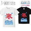 かき氷 カキ氷 夏休み 海の家 漢字デザイン Tシャツ キッズ かわいい サイズ 100 110 120 130 140 150 半袖 綿 100% 透けない 長持ち プリントtシャツ コットン 5.6オンス ハイクオリティー 白Tシャツ 黒Tシャツ ホワイト ブラック