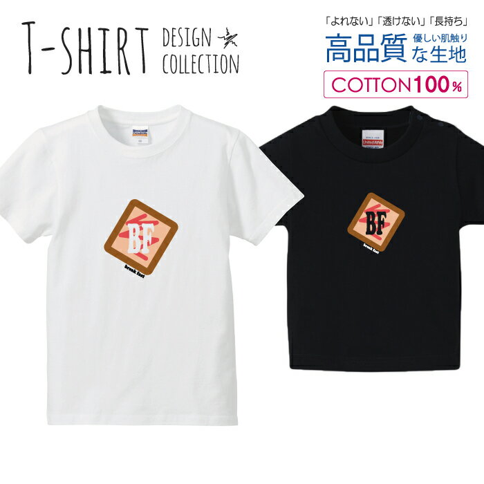 トースト ブレックファースト 朝食 かわいいデザイン Tシャツ キッズ かわいい サイズ 100 110 120 130 140 150 半袖 綿 100% 透けない 長持ち プリントtシャツ コットン 5.6オンス ハイクオリティー 白Tシャツ 黒Tシャツ ホワイト ブラック