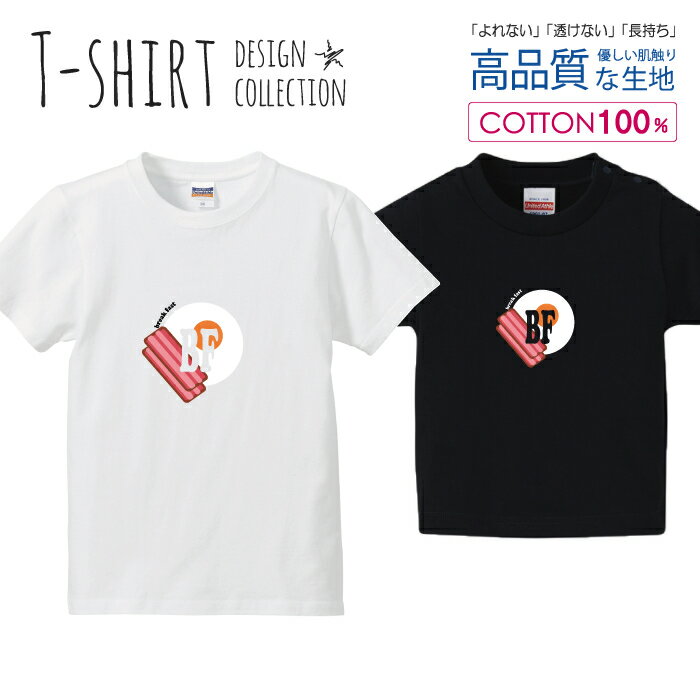 目玉焼き ベーコンエッグ ブレックファースト 朝食 かわいいデザイン Tシャツ キッズ かわいい サイズ 100 110 120 130 140 150 半袖 綿 100% 透けない 長持ち プリントtシャツ コットン 5.6オンス ハイクオリティー 白Tシャツ 黒Tシャツ ホワイト ブラック