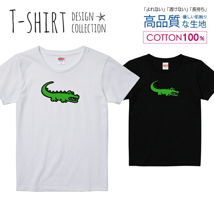 ワニ 鰐 クロコダイル かわいい イラスト ゆるキャラ Tシャツ レディース ガールズ サイズ S M L 半袖 綿 100% よれない 透けない 長持ち プリントtシャツ コットン 人気 5.6オンス ハイクオリティー 白Tシャツ 黒Tシャツ ホワイト ブラック