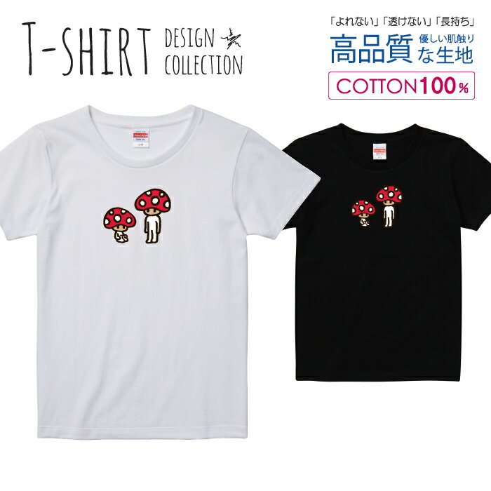 きのこ族 キノコ 茸 ゆるキャラ イラスト Tシャツ レディース ガールズ サイズ S M L 半袖 綿 100% よれない 透けない 長持ち プリントtシャツ コットン 人気 5.6オンス ハイクオリティー 白Tシャツ 黒Tシャツ ホワイト ブラック