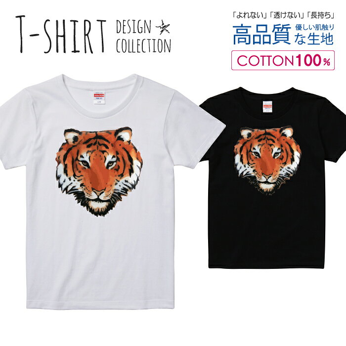トラ 虎 タイガー TIGER イラスト かっこいい Tシャツ レディース ガールズ サイズ S M L 半袖 綿 100% よれない 透けない 長持ち プリントtシャツ コットン 人気 5.6オンス ハイクオリティー 白Tシャツ 黒Tシャツ ホワイト ブラック