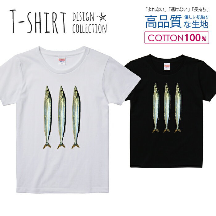 サンマ3尾 さんま 秋刀魚 魚 さかな 漁師さん Tシャツ レディース ガールズ サイズ S M L 半袖 綿 100%..