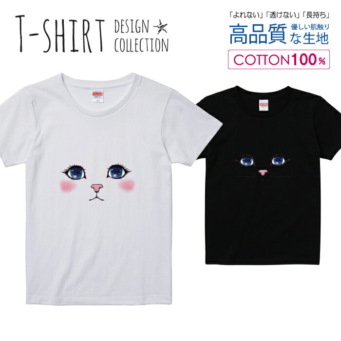 ニャンコ 猫 ネコ にゃんこ かわいい デザイン Tシャツ レディース ガールズ サイズ S M L 半袖 綿 100% よれない 透けない 長持ち プリントtシャツ コットン 人気 5.6オンス ハイクオリティー 白Tシャツ 黒Tシャツ ホワイト ブラック