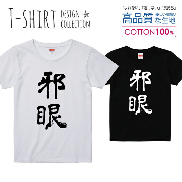 邪眼 中二病 厨ニ 漢字 書道 デザイン シンプル 白黒 Tシャツ レディース ガールズ サイズ S M L 半袖 綿 100% よれない 透けない 長持ち プリントtシャツ コットン 人気 5.6オンス ハイクオリティー 白Tシャツ 黒Tシャツ ホワイト ブラック