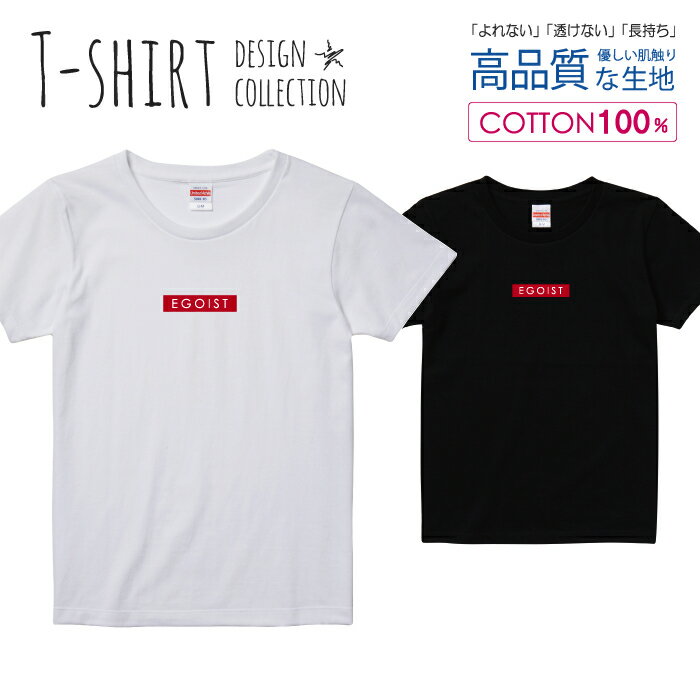 エゴイスト EGOIST レッド シンプル Tシャツ レディース ガールズ サイズ S M L 半袖 綿 100% よれない 透けない 長持ち プリントtシャツ コットン 人気 5.6オンス ハイクオリティー 白Tシャツ 黒Tシャツ ホワイト ブラック