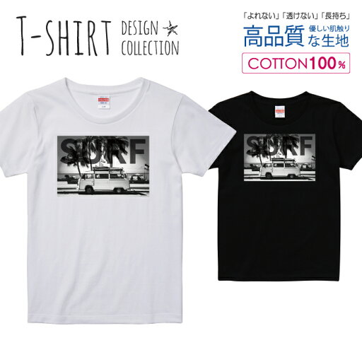 サーフ SURF デザイン ビーチ 白黒 Tシャツ レディース ガールズ サイズ S M L 半袖 綿 100% よれない 透けない 長持ち プリントtシャツ コットン 人気 5.6オンス ハイクオリティー 白Tシャツ 黒Tシャツ ホワイト ブラック サーフ SURF デザイン ビーチ 白黒 Tシャツ レディース ガールズ サイズ S M L 半袖 綿 100% よれない 透けない 長持ち プリントtシャツ コットン 人気 5.6オンス ハイクオリティー 白Tシャツ 黒Tシャツ ホワイト ブラック