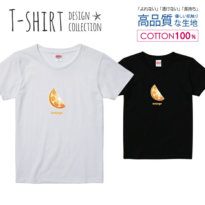 オレンジ ORANGE シンプル デザイン Tシャツ レディース ガールズ サイズ S M L 半袖 綿 100% よれない 透けない 長持ち プリントtシャツ コットン 人気 5.6オンス ハイクオリティー 白Tシャツ 黒Tシャツ ホワイト ブラック