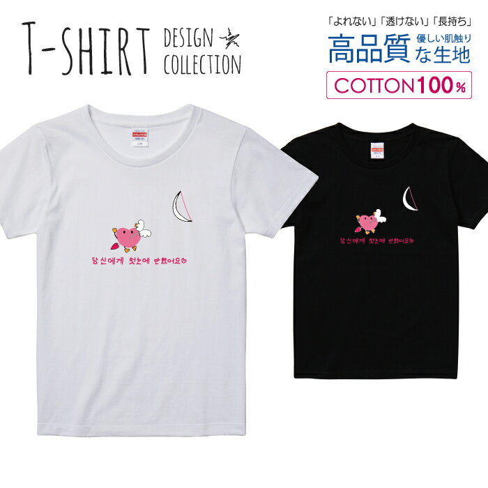 ハート キューピット ハングル 可愛い ピンク Tシャツ レディース ガールズ サイズ S M L 半袖 綿 100% よれない 透けない 長持ち プリントtシャツ コットン 人気 5.6オンス ハイクオリティー 白Tシャツ 黒Tシャツ ホワイト ブラック