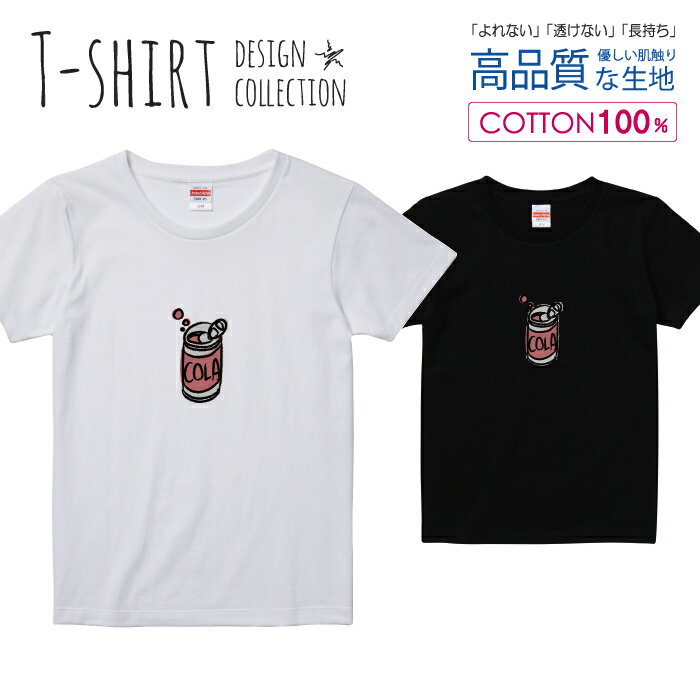 コーラ缶 手書き風 イラスト シンプルデザイン Tシャツ レディース ガールズ サイズ S M L 半袖 綿 100% よれない 透けない 長持ち プリントtシャツ コットン 人気 5.6オンス ハイクオリティー 白Tシャツ 黒Tシャツ ホワイト ブラック