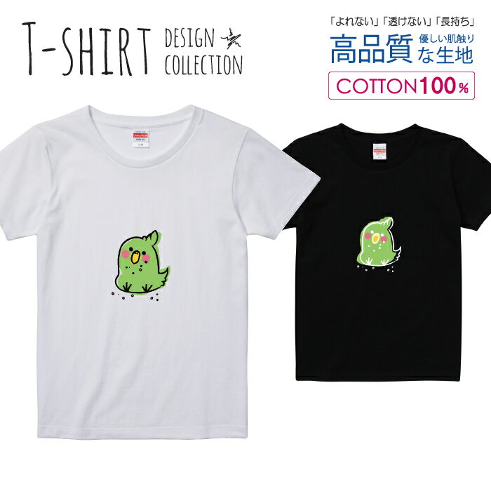 Rakuten - インコ セキセインコ ゆるキャラ 手書き風 グリーン Tシャツ レディース ガールズ サイズ S M L 半袖 綿 100% よれない 透けない 長持ち プリントtシャツ コットン 人気 5.6オンス ハイクオリティー 白Tシャツ 黒Tシャツ ホワイト ブラック