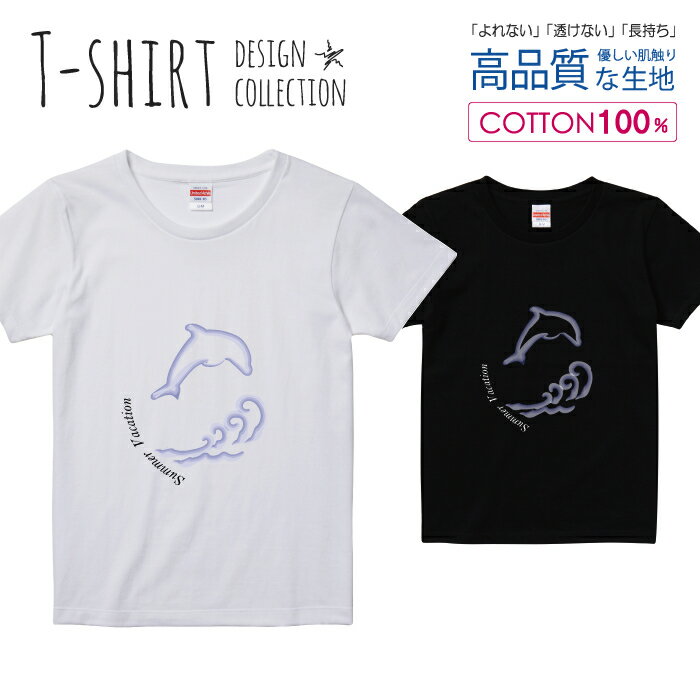 イルカ 夏休み SUMMER VACATION Tシャツ レディース ガールズ サイズ S M L 半袖 綿 100% よれない 透けない 長持ち プリントtシャツ コットン 人気 5.6オンス ハイクオリティー 白Tシャツ 黒Tシャツ ホワイト ブラック