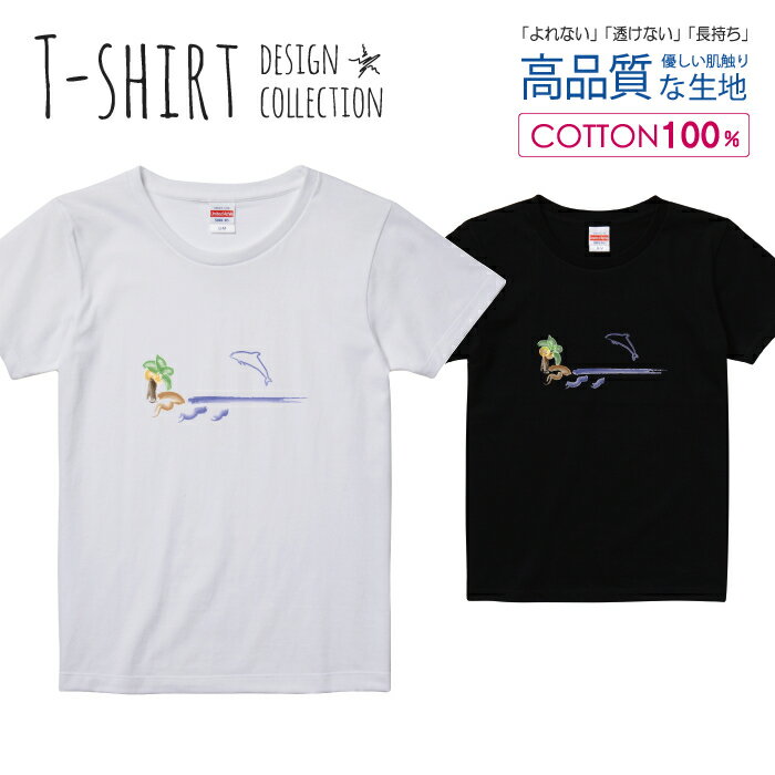 オシャレ イルカ 夏休み バカンス Tシャツ レディース ガールズ サイズ S M L 半袖 綿 100% よれない 透けない 長持ち プリントtシャツ コットン 人気 5.6オンス ハイクオリティー 白Tシャツ 黒Tシャツ ホワイト ブラック