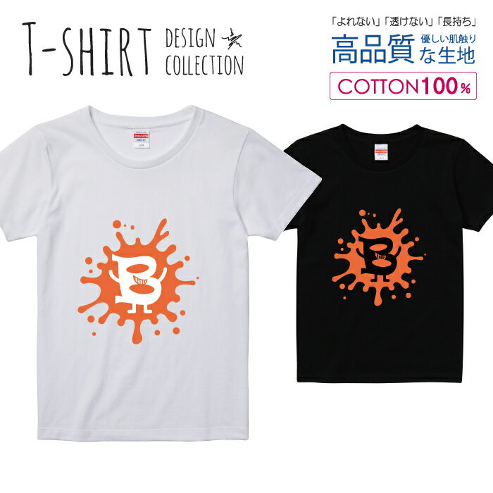 アルファベット B オレンジ 橙色 おしゃれデザイン Tシャツ レディース ガールズ サイズ S M L 半袖 綿 100% よれない 透けない 長持ち プリントtシャツ コットン 人気 5.6オンス ハイクオリティー 白Tシャツ 黒Tシャツ ホワイト ブラック