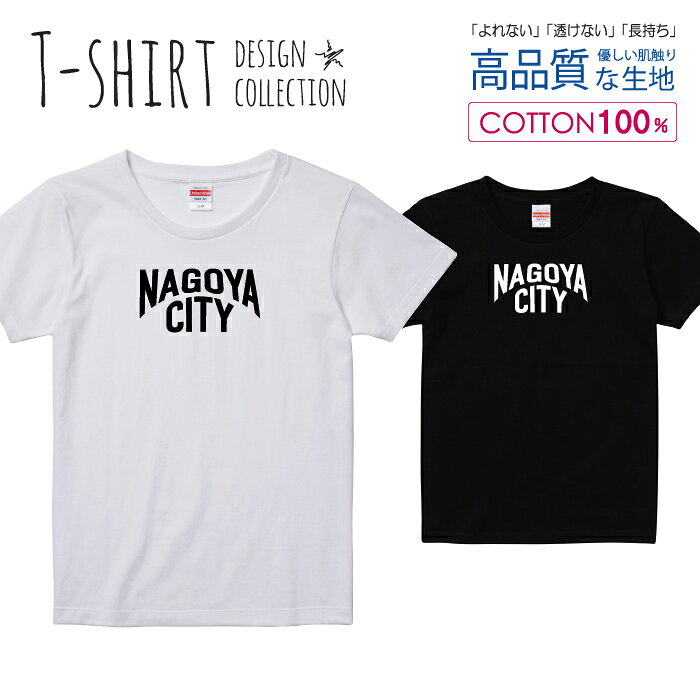 NAGOYA CITY 名古屋 ロゴTシャツ 白黒 オシャレ デザイン Tシャツ レディース ガールズ サイズ S M L 半袖 綿 100 よれない 透けない 長持ち プリントtシャツ コットン 人気 5.6オンス ハイクオリティー 白Tシャツ 黒Tシャツ ホワイト ブラック