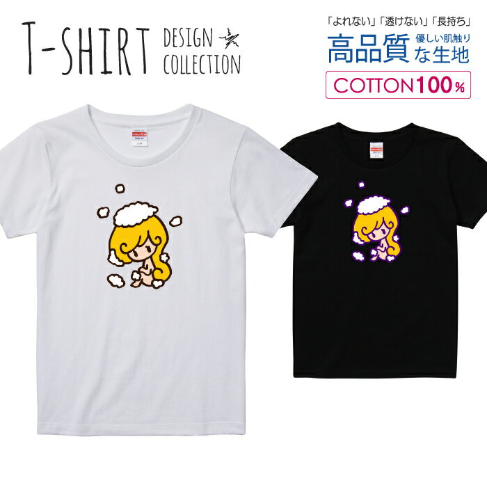 かわいい 女の子 お風呂 入浴 シャワー イエロー Tシャツ レディース ガールズ サイズ S M L 半袖 綿 100% よれない 透けない 長持ち プリントtシャツ コットン 人気 5.6オンス ハイクオリティー 白Tシャツ 黒Tシャツ ホワイト ブラック