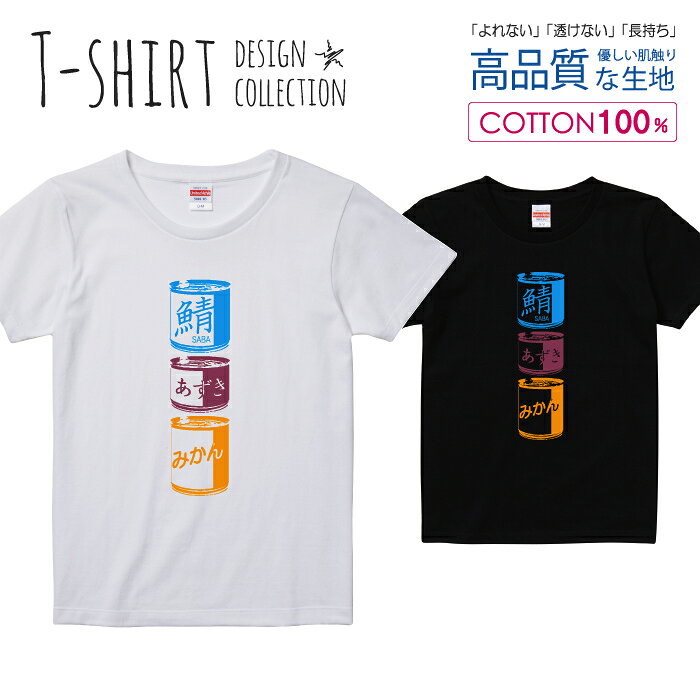 缶詰 サバ缶 あずき缶 みかん缶 サバイバル Tシャツ レディース ガールズ サイズ S M L 半袖 綿 100% よれない 透けない 長持ち プリントtシャツ コットン 人気 5.6オンス ハイクオリティー 白Tシャツ 黒Tシャツ ホワイト ブラック