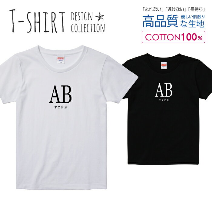 血液型 AB型 シンプルデザイン 白黒 Tシャツ レディース ガールズ サイズ S M L 半袖 綿 100% よれない 透けない 長持ち プリントtシャツ コットン 人気 5.6オンス ハイクオリティー 白Tシャツ 黒Tシャツ ホワイト ブラック