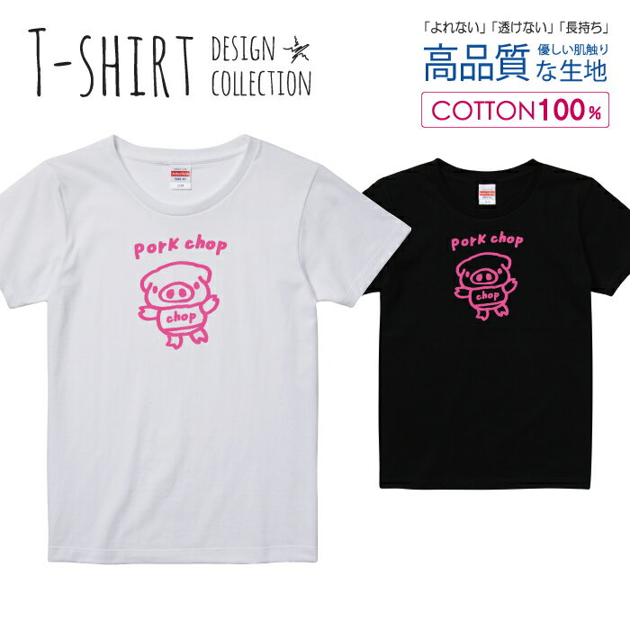 可愛い ぶたさん pork chop ポークチョップ カツレツ ピンク Tシャツ レディース ガールズ サイズ S M ..