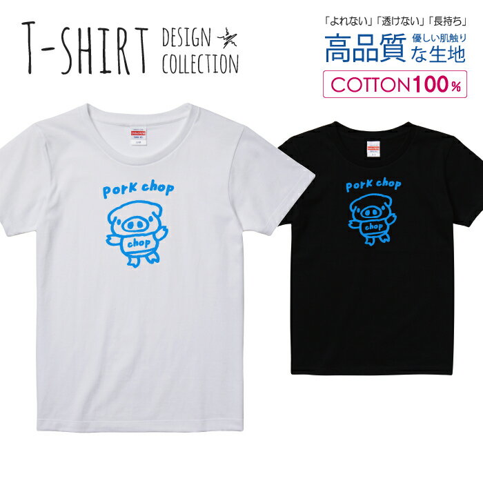 可愛い ぶたさん pork chop ポークチョップ カツレツ ブルー Tシャツ レディース ガールズ サイズ S M ..