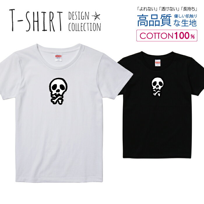 スカル デザイン 骸骨 髑髏 ドクロ 白黒 Tシャツ レディース ガールズ サイズ S M L 半袖 綿 100% よれない 透けない 長持ち プリントtシャツ コットン 人気 5.6オンス ハイクオリティー 白Tシャツ 黒Tシャツ ホワイト ブラック
