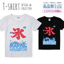 かき氷 カキ氷 夏休み 海の家 漢字デザイン Tシャツ レディース ガールズ サイズ S M L 半袖 綿 100% よれない 透けない 長持ち プリントtシャツ コットン 人気 5.6オンス ハイクオリティー 白Tシャツ 黒Tシャツ ホワイト ブラック(4)