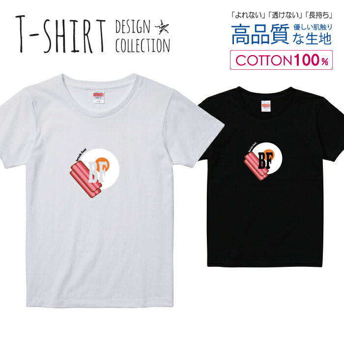 目玉焼き ベーコンエッグ ブレックファースト 朝食 かわいいデザイン Tシャツ レディース ガールズ サイズ S M L 半袖 綿 100% よれない 透けない 長持ち プリントtシャツ コットン 人気 5.6オンス ハイクオリティー 白Tシャツ 黒Tシャツ ホワイト ブラック