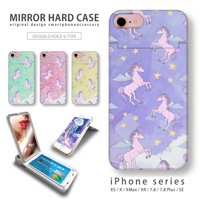 ミラーハード iPhone11対応 アイフォンケース 送料無料 鏡付き ミラー付き カード収納付き ICカードホルダー スマホ ケース ハードケース ゆめかわいい ユニコーン パステル アイフォン iPhoneSE(第3世代) SE3 iPhoneXS Max iPhoneXR iPhone8plus スマホカバー