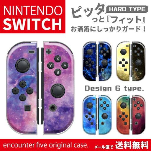 送料無料 ニンテンドースイッチ 任天堂 スイッチ カバー ケース 宇宙柄 ユニバース デザイン ブランド 新型スイッチ Switch 有機ELモデル 対応