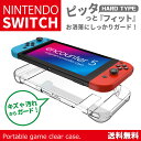 必ずご確認下さい。 商品説明任天堂スイッチをしっかりと守ります。【商品特徴】ピタッっとフィットし安心ガード！任天堂スイッチをしっかりガードしてくれます☆商品詳細商品内容・任天堂スイッチクリアケース外形・全体239mm×105mm素材・プラスチック注意事項・ページ内写真と実物では多少の色の違いが生じる事があります。 ・当店ではご注文が確定してから製作に入りさせていただくため、注文確定後から1〜2営業日いただいております。メール便について ・代金引換の場合、メール便は選択できません。別途、弊社規定送料+代引手数料となります。 ・メール便の配送中での商品破損の返品・交換はできません。配送中の補償をご希望の方は宅配便での購入をお勧めします。★★★スマホグッツ大特集★★★