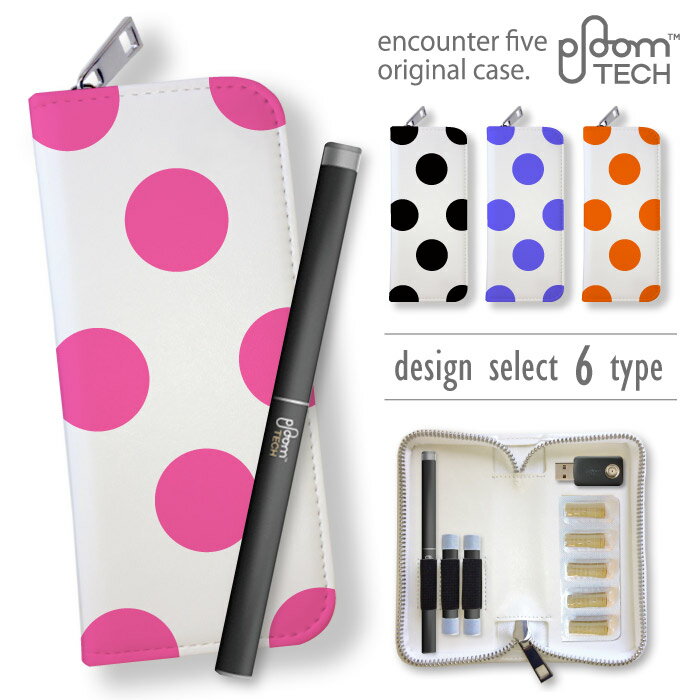 送料無料 プルームテック カバー ケース 水玉模様 ドット シンプル デザイン ブランド