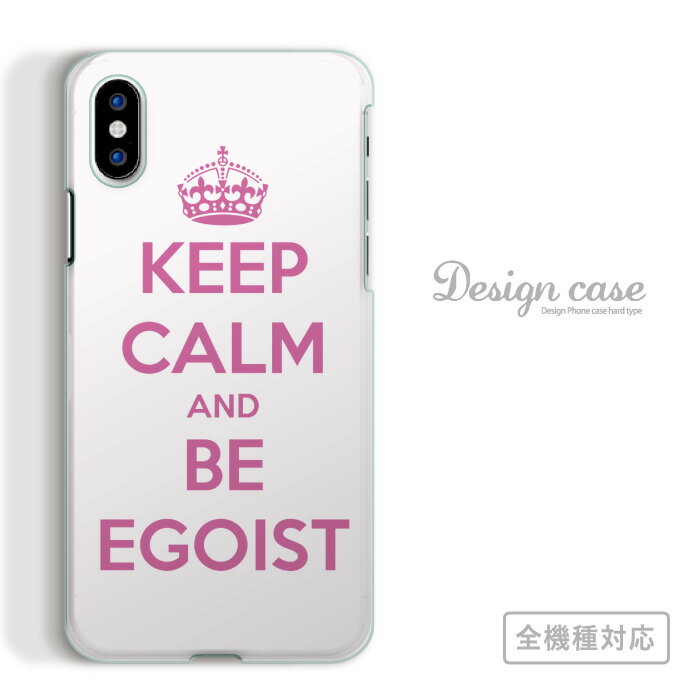 全機種対応 スマホケース iPhone14 13 promax iPhoneSE(第3世代) 対応 KEEP CALM AND BE EGOIST エゴイスト シンプル アート アート柄 デザイン ロゴ 英語 王冠 白 水 可愛い お洒落 ポップ おすすめ Xperia AQUOS arrows Galaxy Google Pixel4 Android Apple