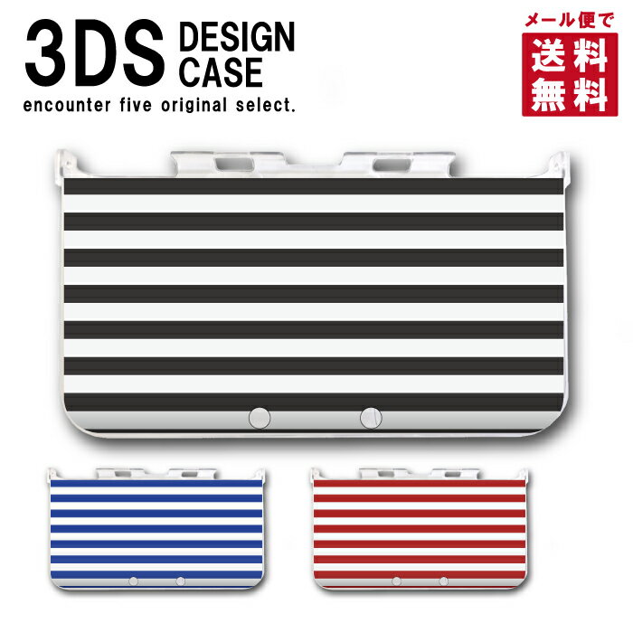 3DS カバー ケース 3DS LL NEW3DS LL デザイン おしゃれ 大人 子供 おもちゃ ゲーム メール便 送料無料 ボーダー 線 …